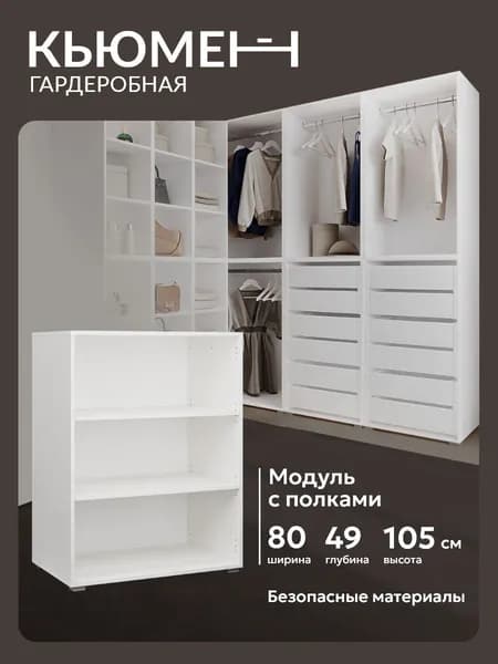 Гардеробный шкаф с полками Асти 80 см модульная система хранения