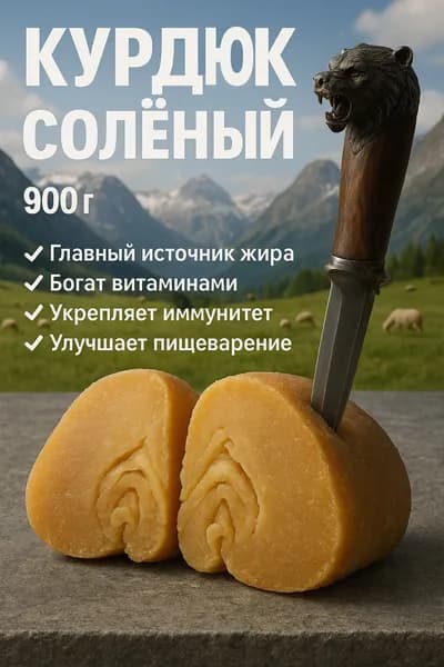 Курдюк бараний солёный Халяль 900 г натуральный продукт, дагестанский деликатес