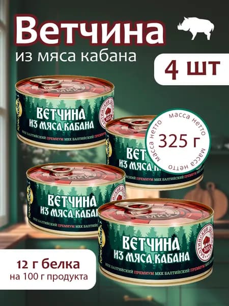 Ветчина из мяса кабана (тушенка) Балтийский деликатес 325г. - 4 банки