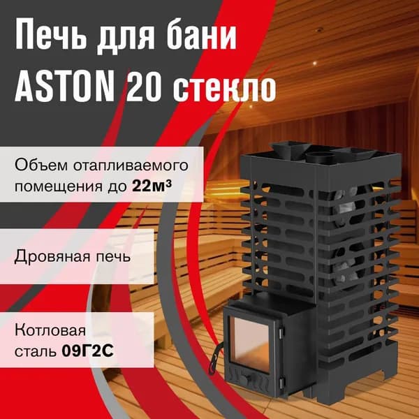 Дровяная печь для бани АСТОН 20 стекло