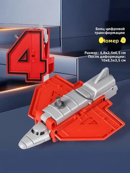 Номер<4>ТрансформируемыйЦифры-трансформеры в робота. Набор машин. Развивающая игрушка для детей. Подарок на день рождения