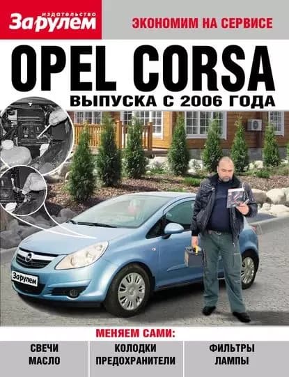 Opel Corsa выпуска с 2006 года | Электронная книга