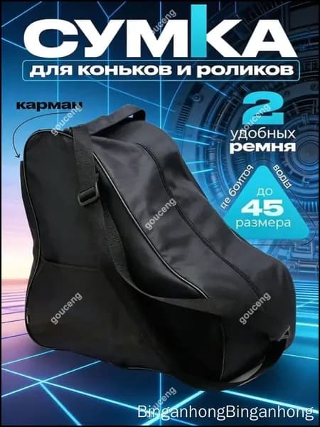 Сумка для коньков