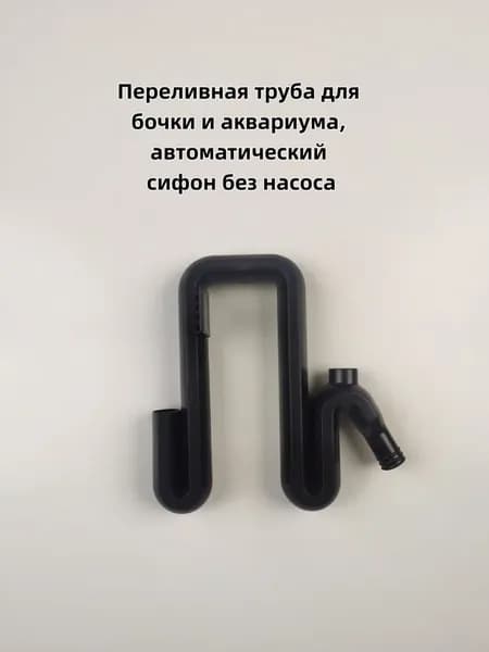 Переливная труба для бочки и аквариума, автоматический сифон без насоса