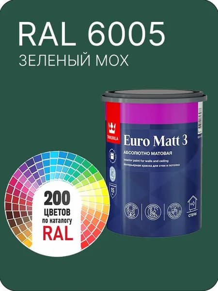 Краска для стен и потолков Tikkurila Euro Matt 3 абсолютно матовая зеленый мох Ral 6005 0.9 л.