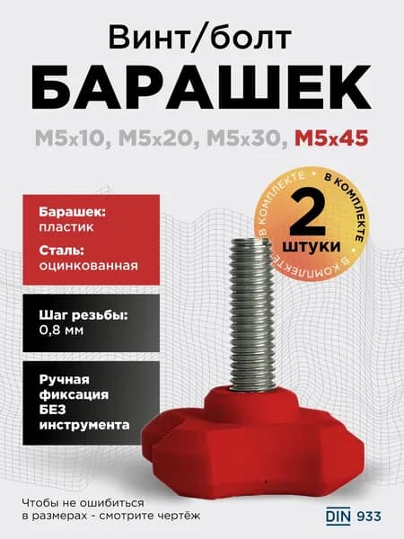 Винт-барашек М5x45 красный, 2 шт, болт с барашковой головкой, шаг резьбы 0,8 мм