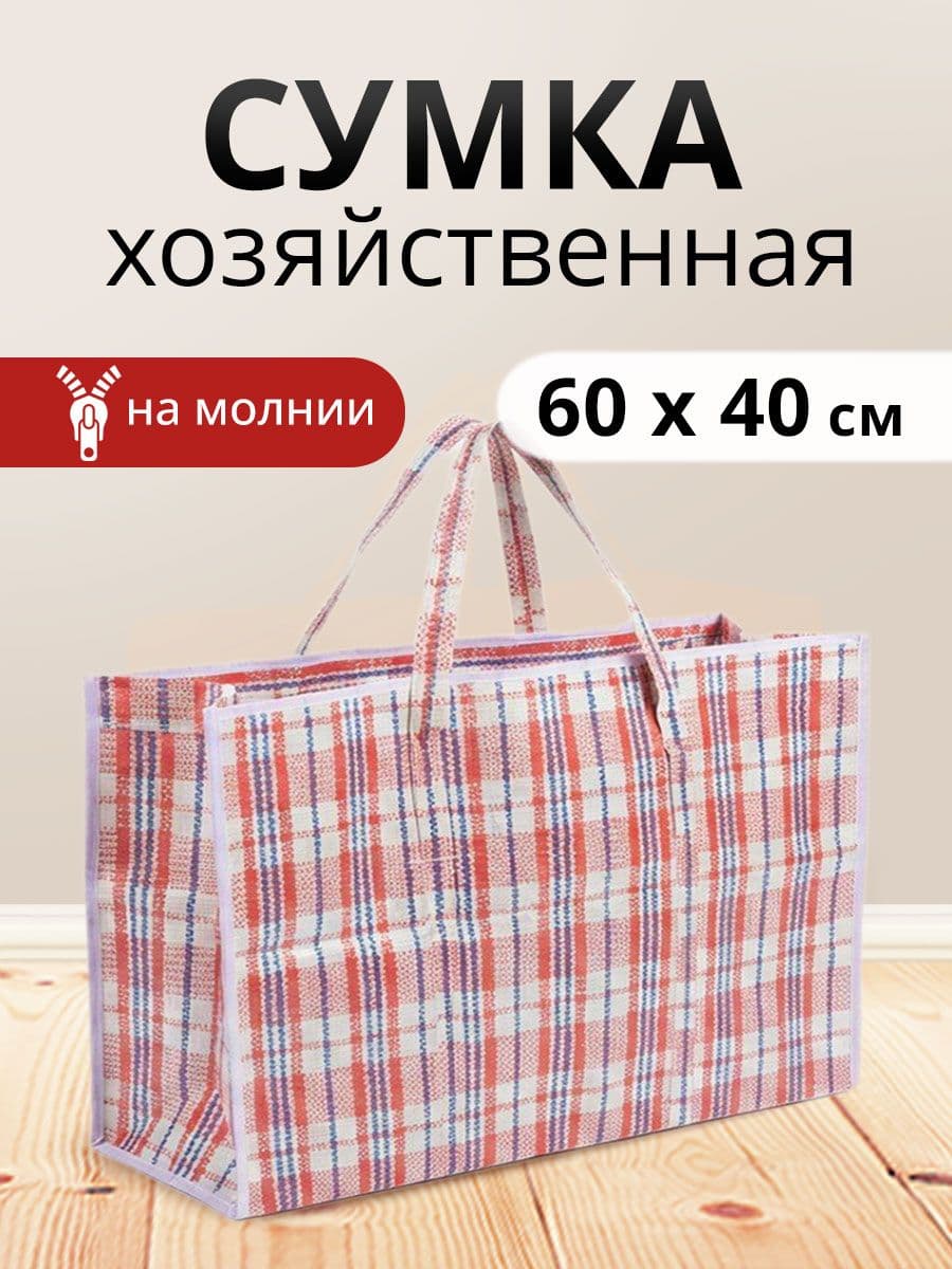Сумка хозяйственная на молнии баул 60х40х20 см клетчатая красная