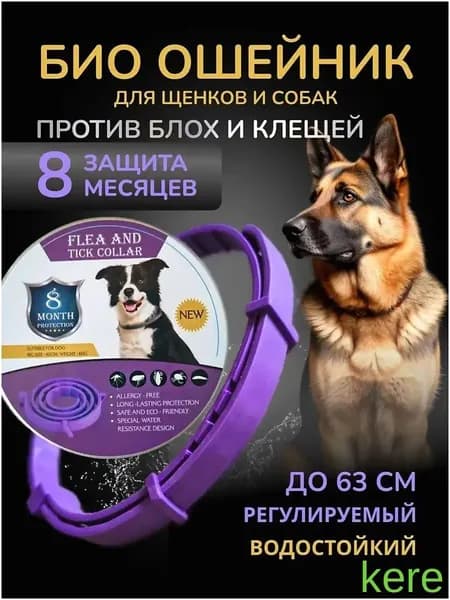 Ошейник для собак от блох и клещей
