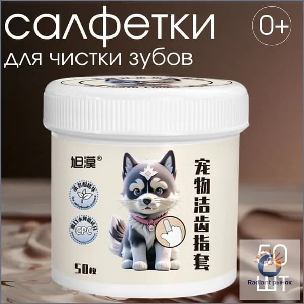 Салфетки для животных/Влажные салфетки для чистки зубов собак и кошек/гипоаллергенные, антибактериальные 50шт