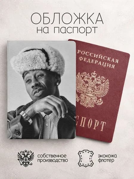 Обложка на паспорт Tyler, The Creator серая