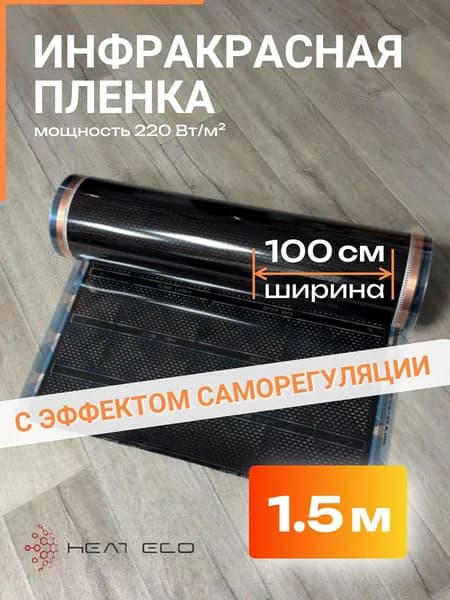 Плёночный теплый пол саморегулирующийся 1.5 м