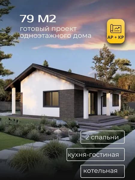 Проект одноэтажного дома из газобетона 79 м2 с 2 спальнями