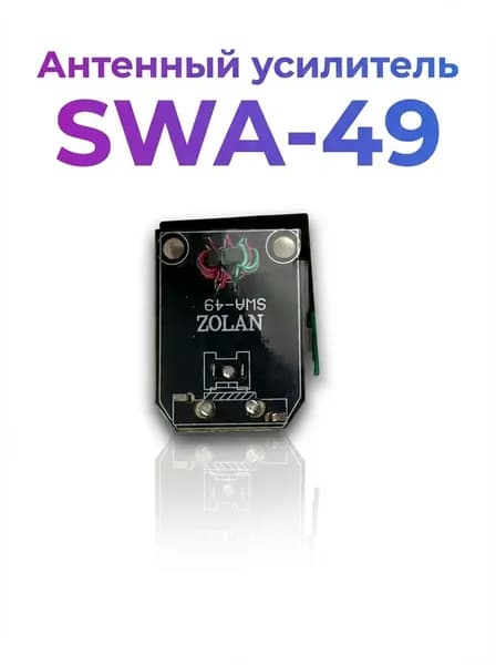 Антенный усилитель SWA-49