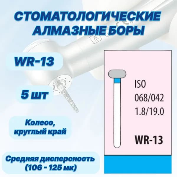Стоматологические алмазные боры WR-13, ISO 068/042 для высокоскоростных наконечников FG