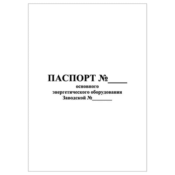 Комплект (2 шт.), Паспорт основного энергетического оборудования (тип: книга учета)