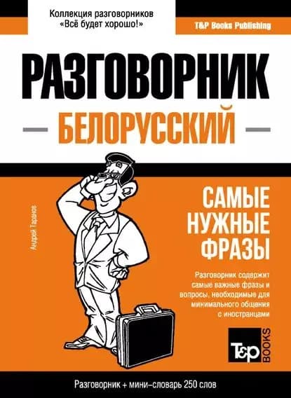 Белорусский разговорник и мини-словарь | Таранов Андрей Михайлович | Электронная книга