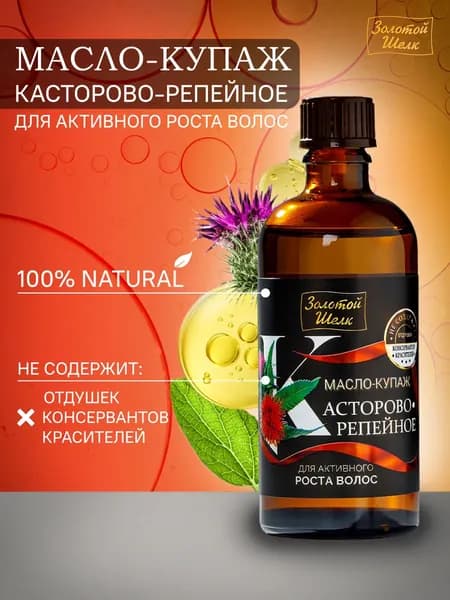 Золотой Шелк Касторово-репейное масло для роста волос, от выпадения, 100 мл