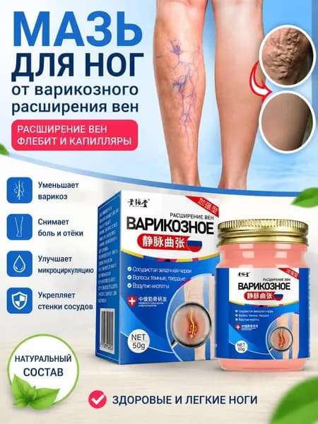 Мазь для лечения варикозного расширения вен ног, подходит для лечения отеков и тяжести в ногах, сосудистой се