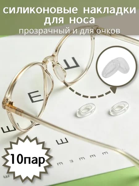 Набор прозрачных силиконовых носовых упоров для очков, 10 пар