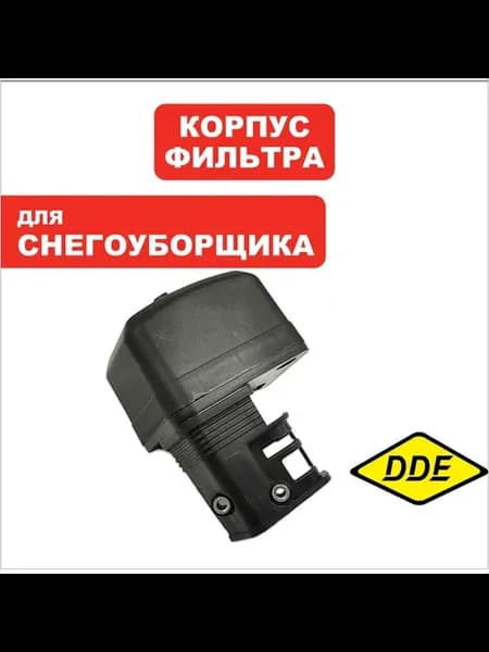 Корпус воздушного фильтра для снегоуборщика