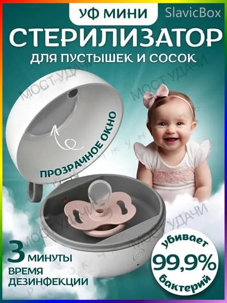 Стерилизатор для бутылочек и сосок, стерилизатор для соски