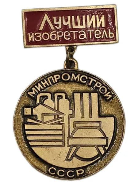 Значок СССР Лучший Изобретатель МИНПРОМСТРОЙ СССР