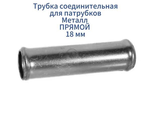 Патрубок отопления, 18 мм, арт. АВТД-18