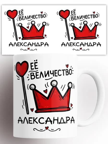 Кружка именная Её величество Александра 330 мл
