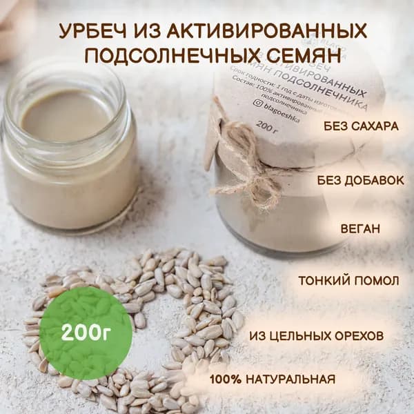 Урбеч из активированных подсолнечных семян "БЛАГОЕШКА",100% натуральный без сахара,200 г