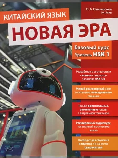 Учебник "Китайский язык. Новая эра базовый