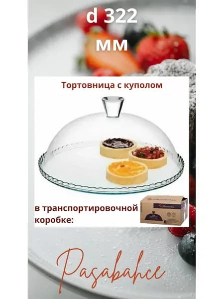 Тортовница стеклянная с крышкой-куполом 32 см