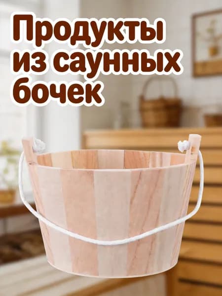 Бондарное изделие для бани