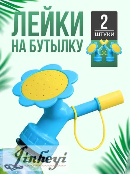 Лейка 2 шт