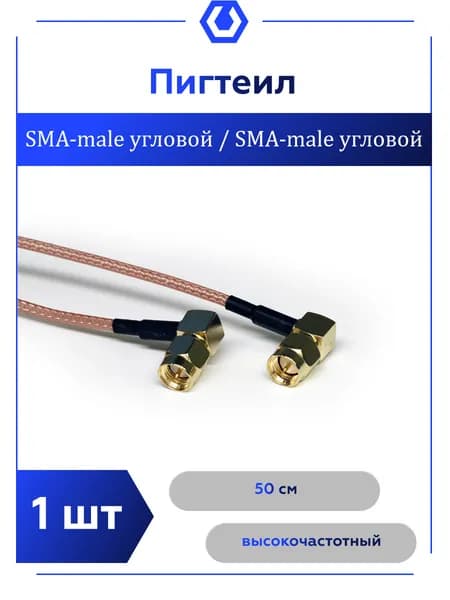 Кабель переходник - адаптер SMA MALE УГОЛ 90 / SMA MALE УГОЛ 90 50 см.