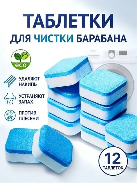Очиститель для стиральных машин/Таблетки для чистки от грязи, накипи, плесени и неприятного запаха стиральных машин / Средство для ухода за бытовой техникой