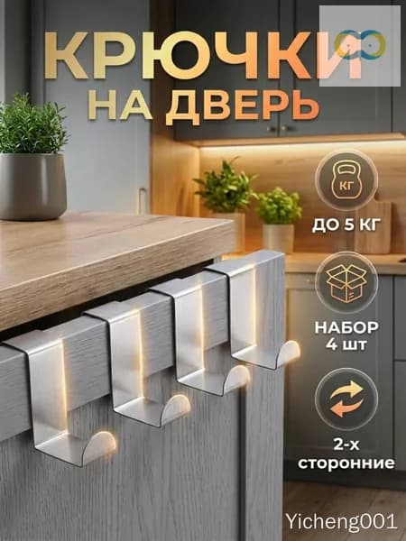 Металлические крючки на дверь 4 шт.