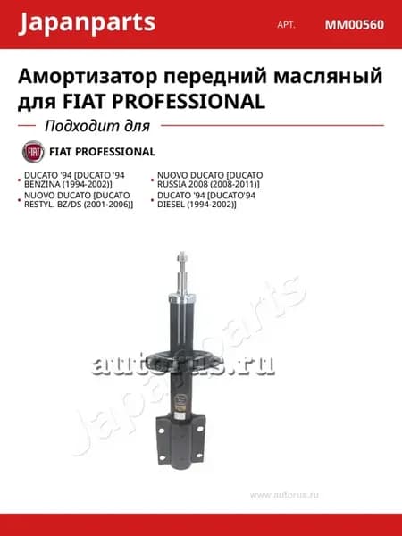 Амортизатор передний масляный для FIAT PROFESSIONAL