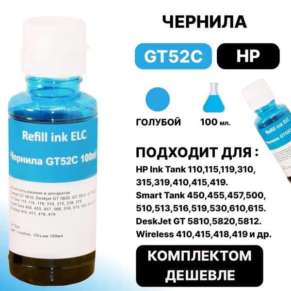 Чернила GT52C 100 мл. для принтера HP Ink Tank 110, Smart Tank 450, DeskJet GT 5810, Wireless 410 и др. голубые (100 мл.) ELC водорастворимые Premium