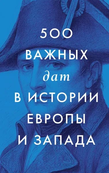 Книга 500 важных дат в истории Европы и Запада