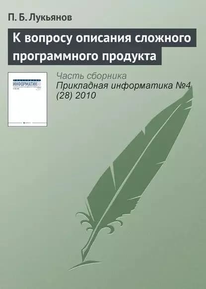 К вопросу описания сложного программного продукта | Лукьянов Павел Борисович | Электронная книга