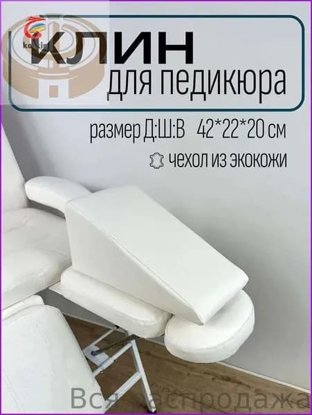Клин педикюрный, подушка под ногу