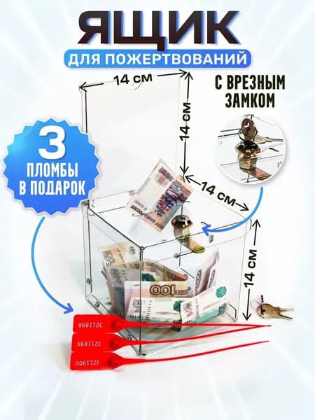 Ящик для пожертвований со встроенным замком и 3 пломбы Размер 28х14х14 см,