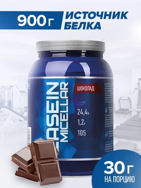 Казеиновый протеин RLine (Шоколад), 900 гр. Casein Micellar. Рлайн. Мицеллярный протеин, КМБ, медленная форма белка. Белковый коктейль для похудения, для набора сухой мышечной массы. Ночной.