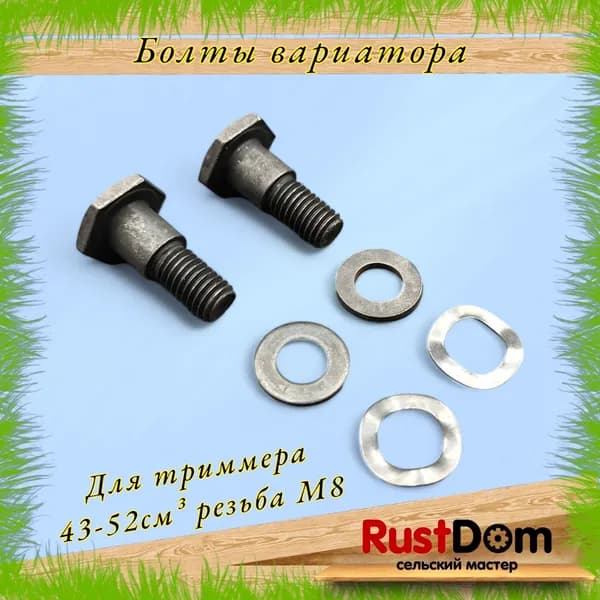болты сцепления / вариатора для триммера 43-52см3 (резьба М8) комплект 2 штуки