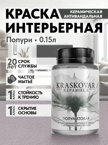 Краска для стен моющаяся керамическая Kraskovar Keramic Eggshell полуматовая интерьерная, цвет: Попури 150мл