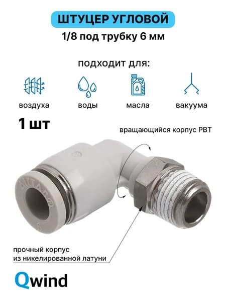 Фитинг цанговый пневматический Airtac PL601, угловой 90, трубка 6 мм, наружная резьба PT1/8, комплект 1 шт