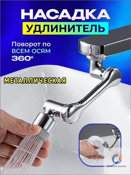 Насадка поворотная на кран для кухни, ванной, Аэратор водосберегающий для воды на смеситель поворотный, гибкий,1080 градусов