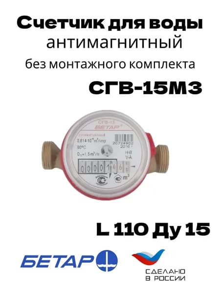 универсальный счетчик Бетар СГВ-15МЗ, антимагнитный, без монтажного комплекта, L110, Ду15