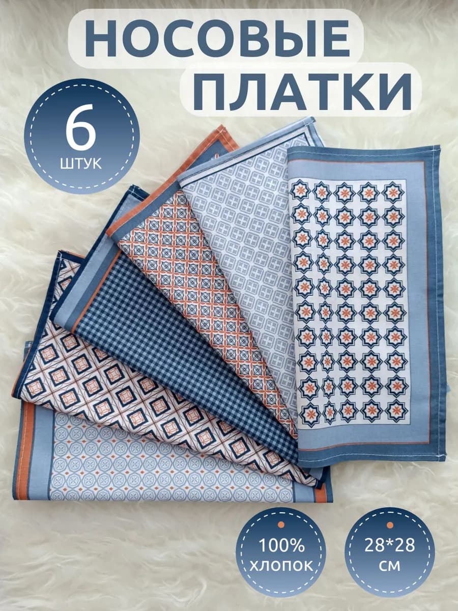 Носовой платок
