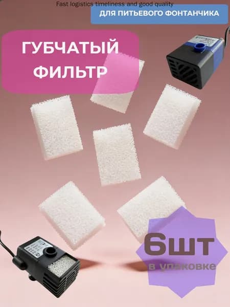 Губчатый фильтр 3,5х2,5х1,2см, 6шт, для насоса для автоматической поилки фонтана